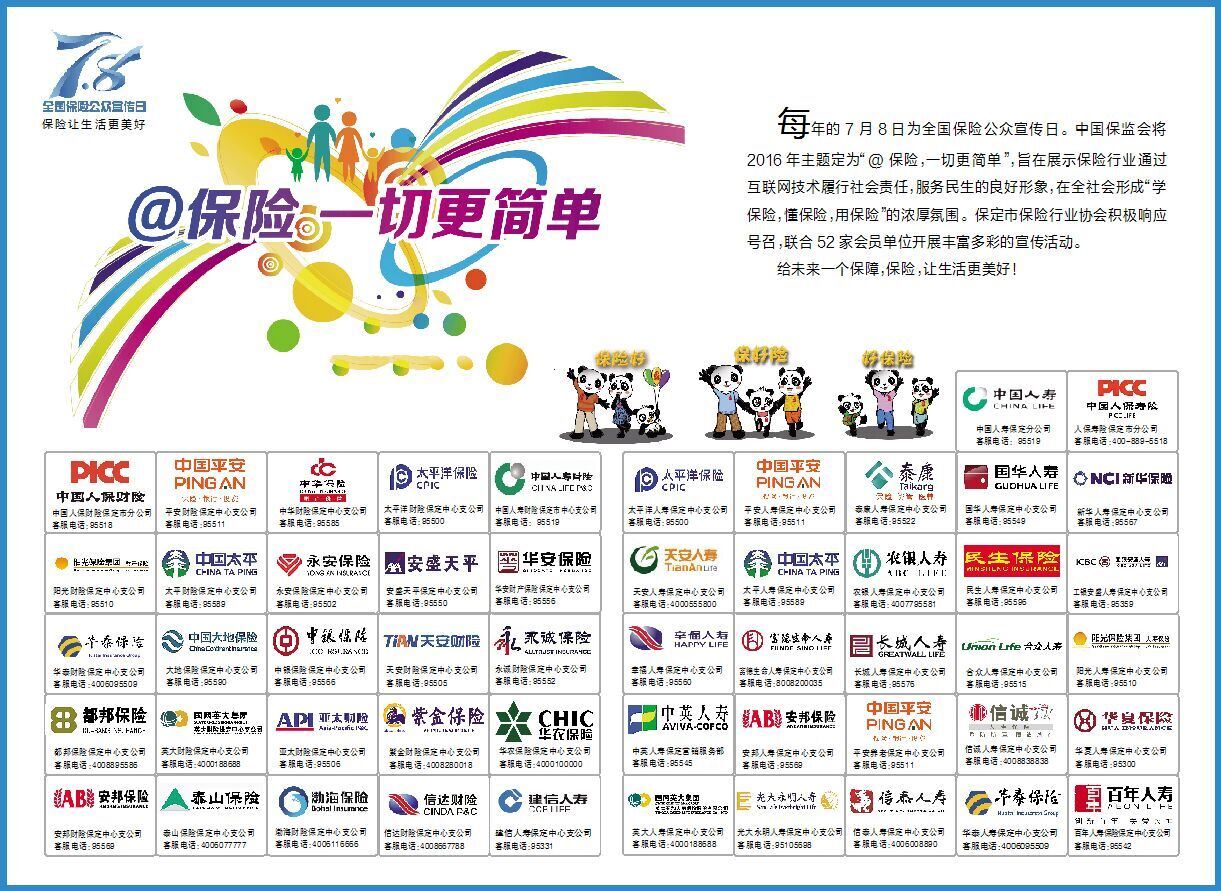 2016年保险公众宣传日