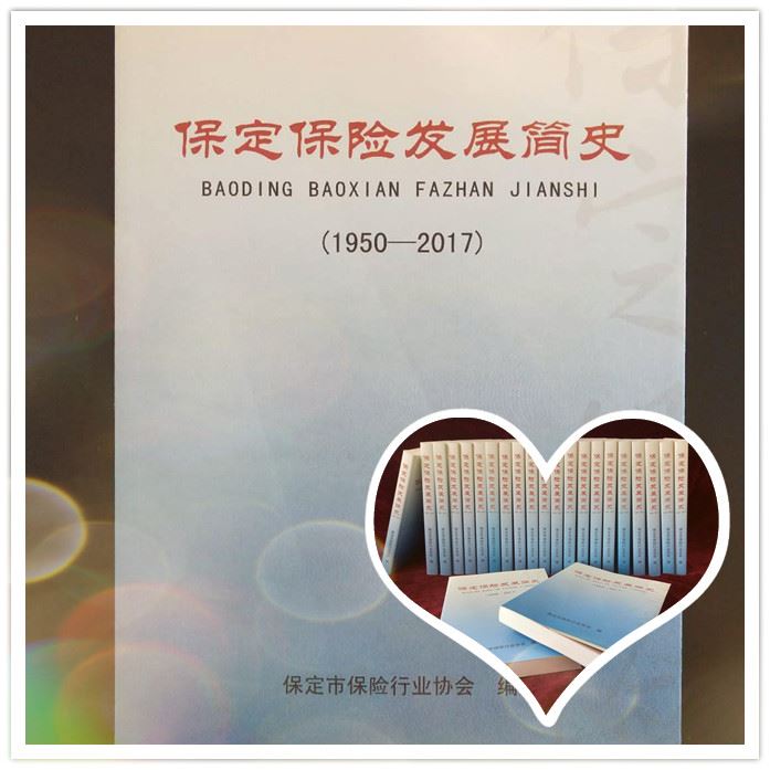 为保定保险业改革开放40周年献礼  